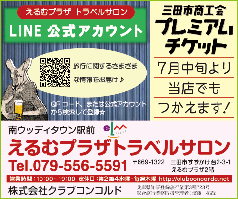 えるむプラザトラベルサロン